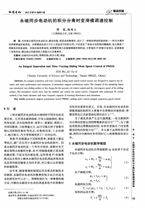 永磁同步电动机的积分分离时变滑模调速控制