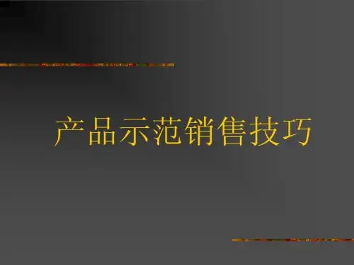产品示范销售技巧