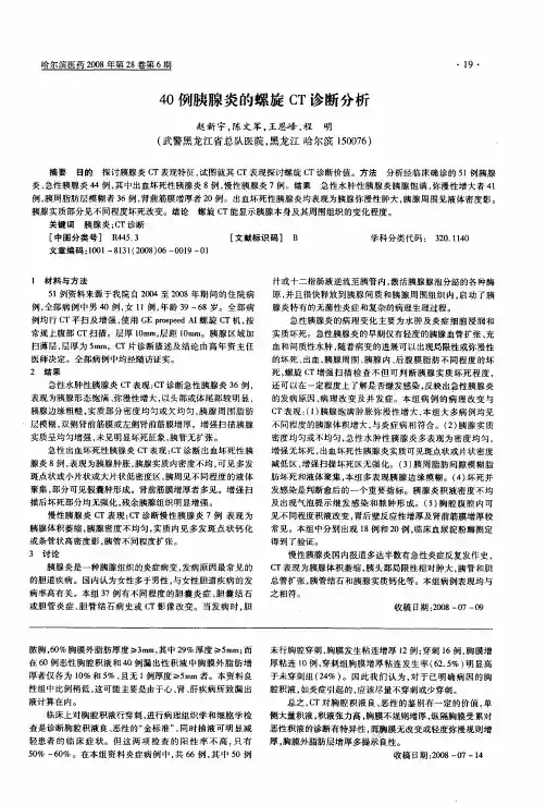 40例胰腺炎的螺旋CT诊断分析