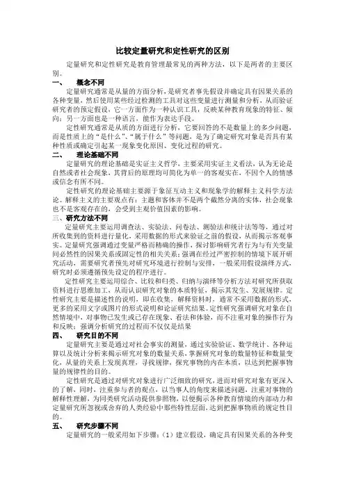 比较定量与定性研究的区别