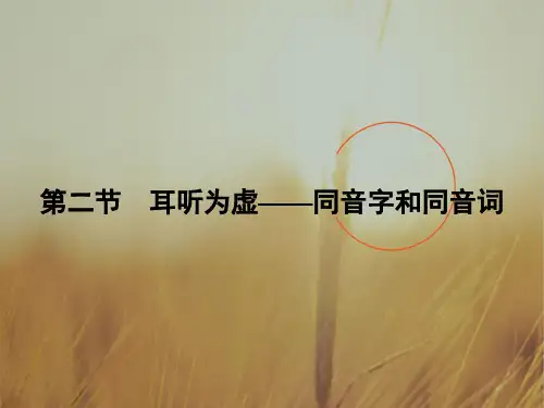 2018学年人教高中语文选修语言文字应用课件 第二课 千言万语总关“音” 第2课 第2节
