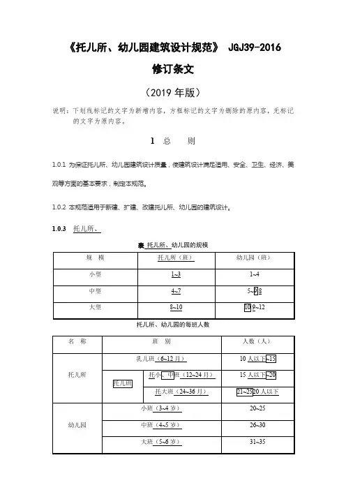2019修订版《托儿所、幼儿园建筑设计规范》