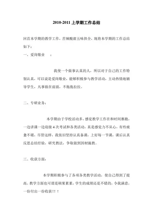 2010-2011上学期工作总结