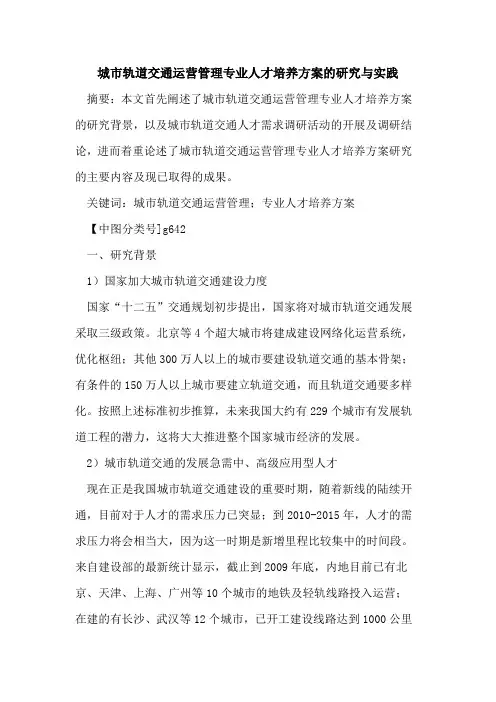 城市轨道交通运营管理专业人才培养方案的研究与实践
