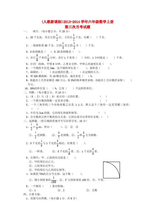 2013-2014学年六年级数学上学期第三次月考试题(无答案) 人教新课标版