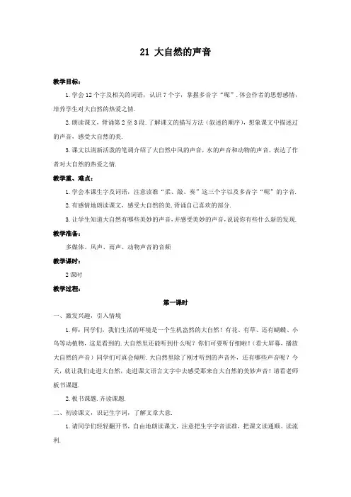【部编人教版】小学三年级上册语文 教案C 大自然的声音