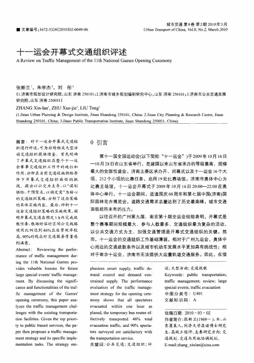十一运会开幕式交通组织评述