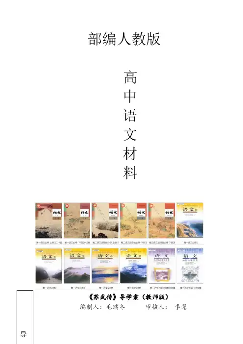 人教版高中语文必修四苏武传导学案