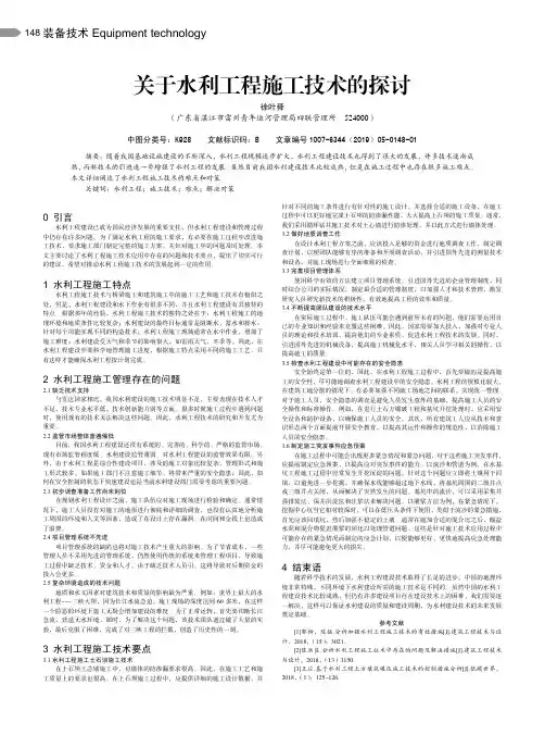 关于水利工程施工技术的探讨