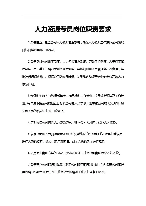 人力资源专员岗位职责要求