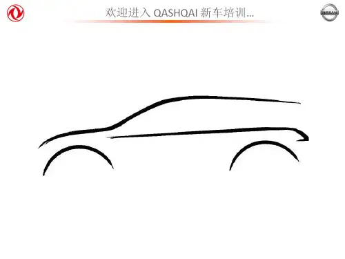 逍客培训资料