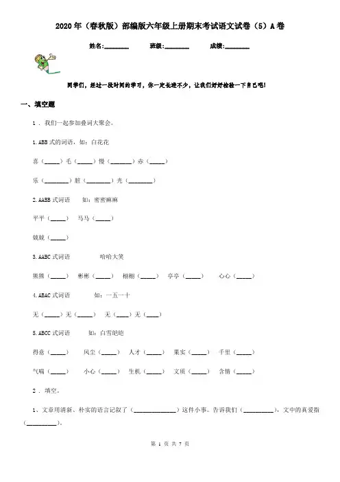 2020年(春秋版)部编版六年级上册期末考试语文试卷(5)A卷