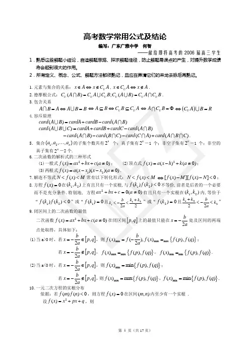 广东广雅中学高考数学常用公式及结论大全》180条(新编)