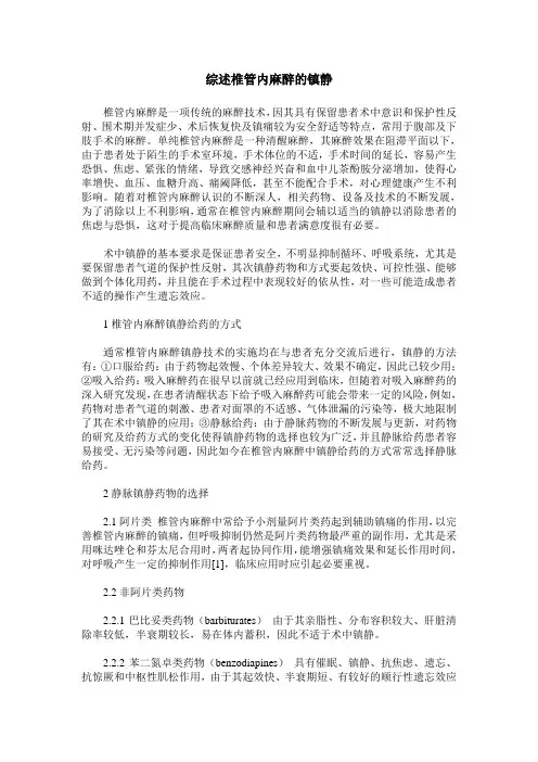 综述椎管内麻醉的镇静