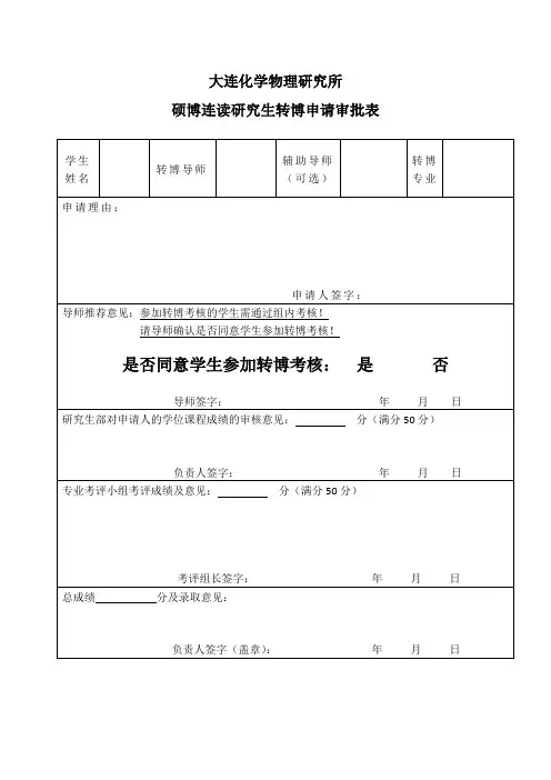 硕博连读研究生转博申请审批表