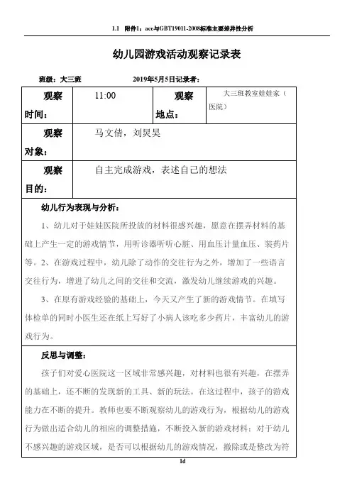 幼儿园游戏活动观察记录表-大班班级游戏活动记录