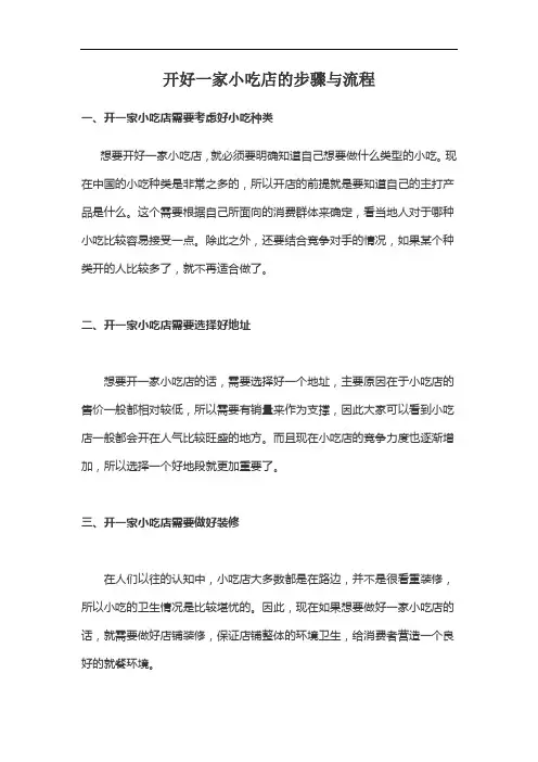 开好一家小吃店的步骤与流程