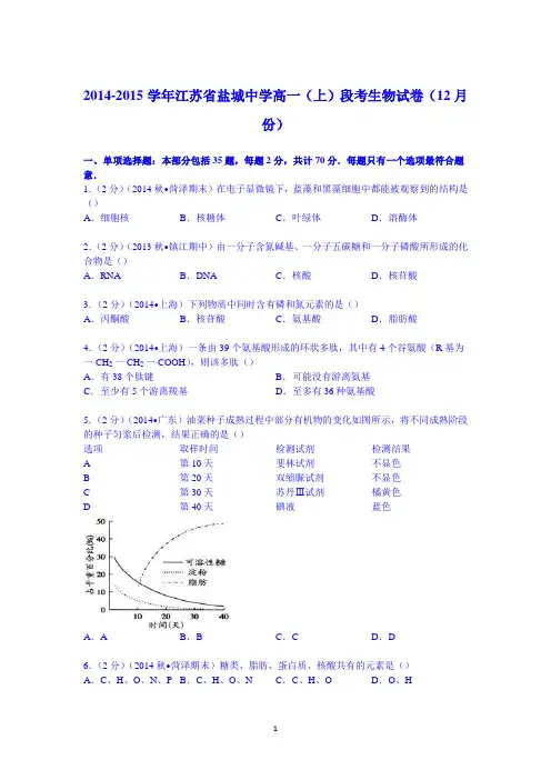 江苏省盐城中学2014-2015学年高一上学期段考生物试卷(12月份)答案带解析