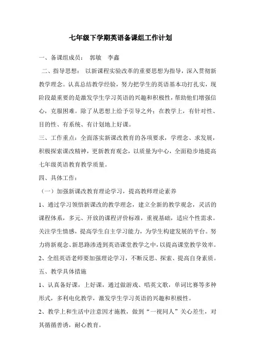 七年级下学期英语备课组工作计划