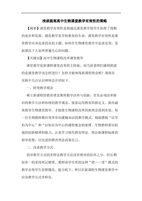 提高高中生物课堂教学有效性策略