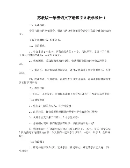 苏教版一年级语文下册识字5教学设计