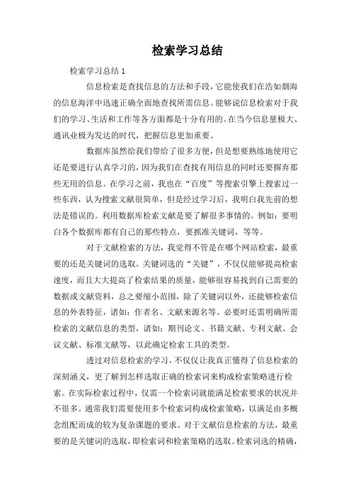 检索学习总结