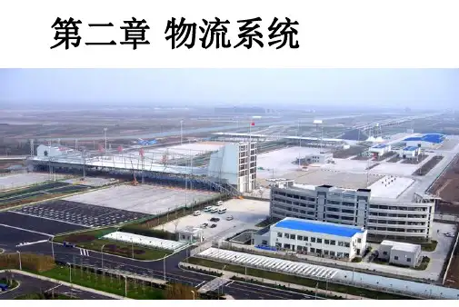 2章电子商务物流系统