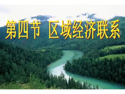 湘教版必修31.4区域经济联系