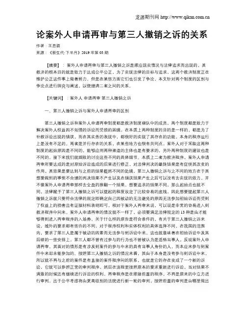 论案外人申请再审与第三人撤销之诉的关系