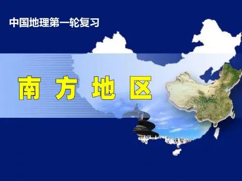 2019年高考地理大一轮精品复习课件：南方地区(共92张PPT)