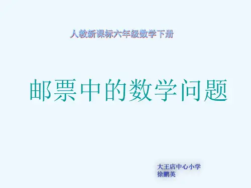 六年级数学下册《邮票中的数学问题》PPT课件