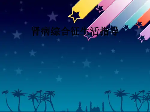 肾病综合征生活指导ppt课件