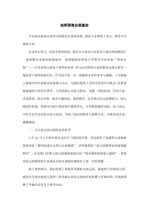 幼师国培自我鉴定