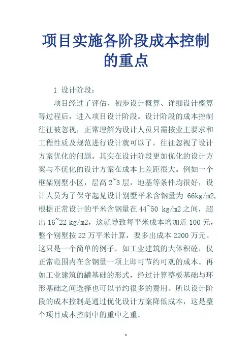 项目实施各阶段成本控制的重点