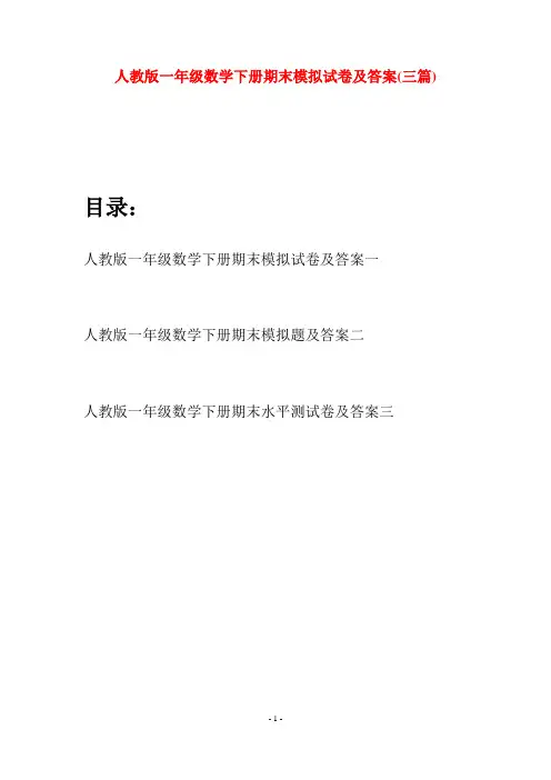 人教版一年级数学下册期末模拟试卷及答案(三套)