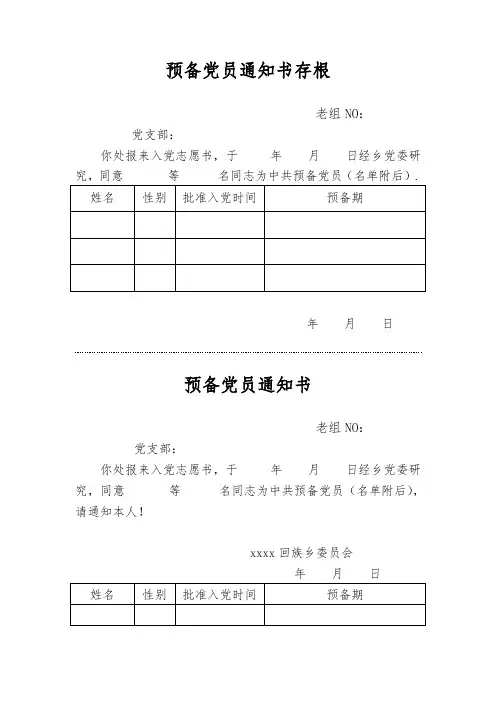 预备党员转正通知书模板