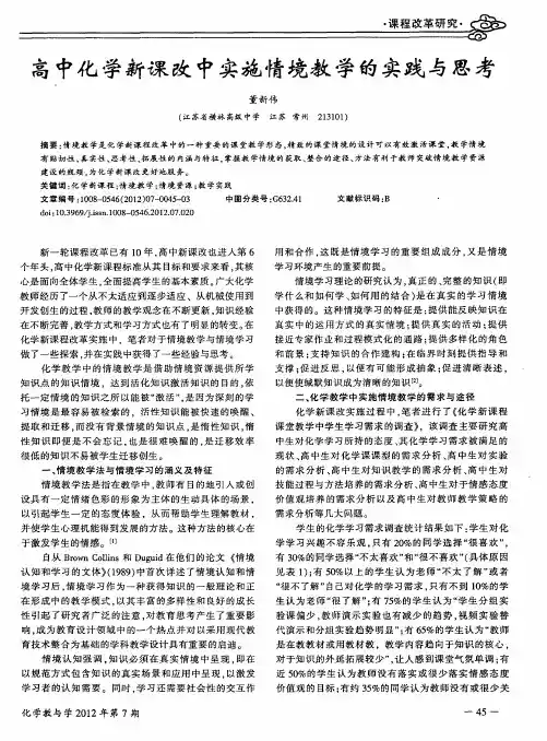 高中化学新课改中实施情境教学的实践与思考