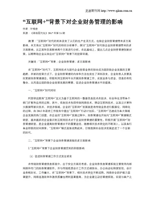 “互联网+”背景下对企业财务管理的影响