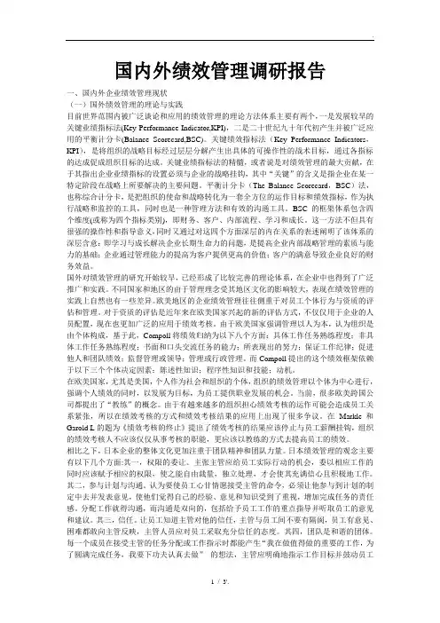 国内外绩效管理调研报告