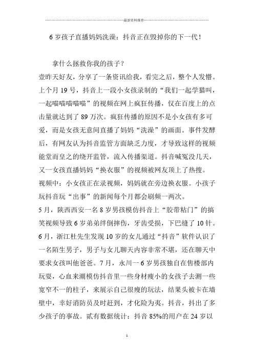 6岁孩子直播妈妈洗澡：抖音正在毁掉你的下一代精编版