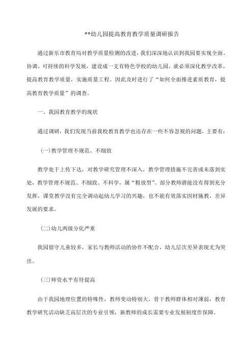 幼儿园提高教育教学质量调研报告 