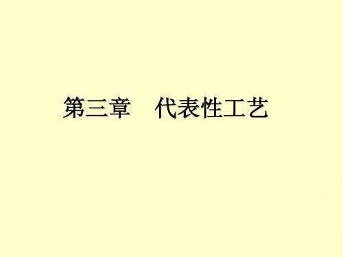 第三章 代表性工艺