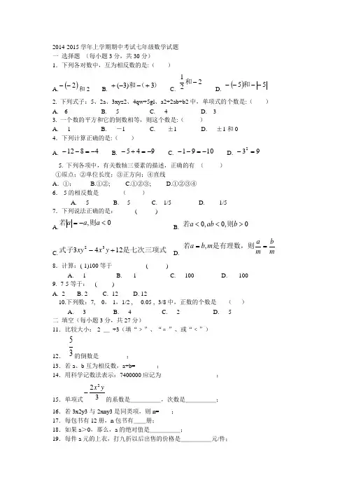 2014-2015学年上学期期中考试七年级数学试题