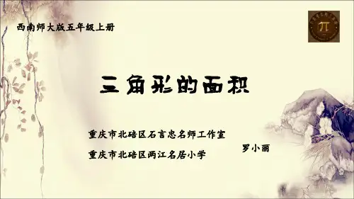 五年级上册数学课件三角形的面积︳西师大版秋1