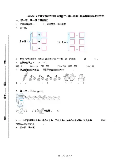 2018-2019年遵义市正安县安场镇第二小学一年级上册数学模拟月考无答案