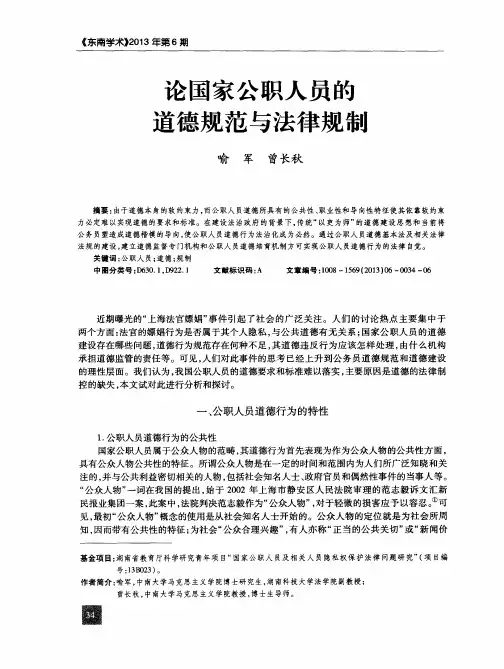 论国家公职人员的道德规范与法律规制