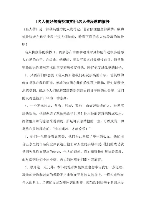 [名人传好句摘抄加赏析]名人传段落的摘抄 