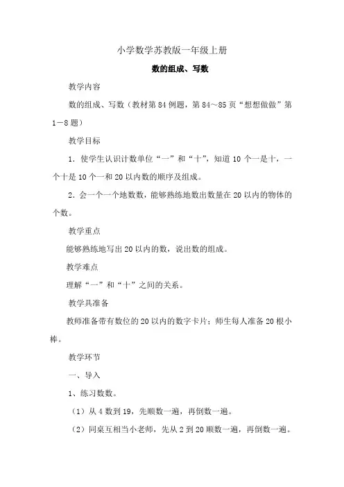 小学数学苏教版一年级上册《数的组成、写数》教案