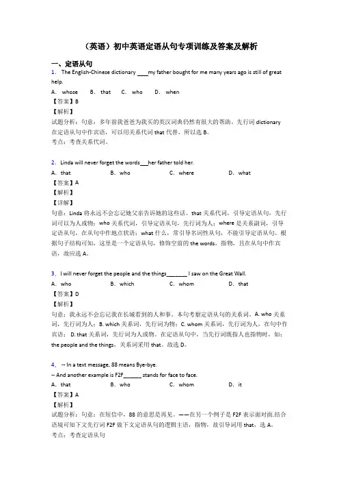 (英语)初中英语定语从句专项训练及答案及解析