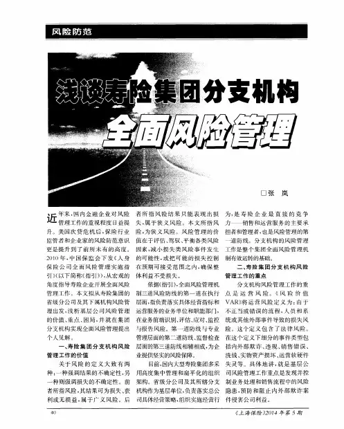 浅谈寿险集团分支机构全面风险管理